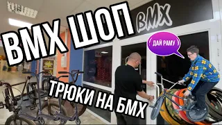 ЗАЛЕТІВ В МАГАЗИН НА BMX | STREET BMX УЖГОРОД | БМХ ЗАПЧАСТИ | BMX | БМХ