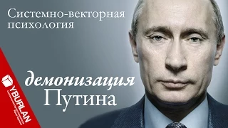 Демонизация Путина. Нашествие боевых ботов с постлиберального Запада. Системно-векторная психология