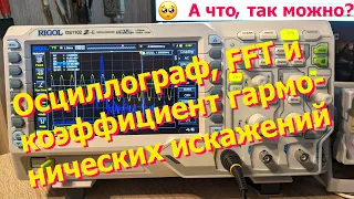 Измеряем коэффициент гармоник осциллографом посредством FFT