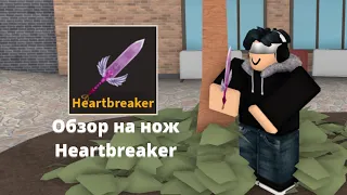 Обзор на нож "Heartbreaker" | Roblox K.A.T