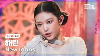 [K-Fancam] 뉴진스 해린 직캠 'Cool With You'(NewJeans HAERIN Fancam) @뮤직뱅크(Music Bank) 230721