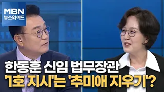 [백운기의 뉴스와이드] 한동훈 신임 법무장관 '1호 지시'는 '추미애 지우기'?