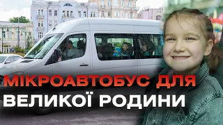 Дитячому будинку сімейного типу, в якому виховуються 10 дітей,  подарували мікроавтобус