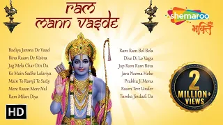 Ram Mann Vasde - Shri Ram Bhajans | Ram Navami 2023 Bhakti Songs | Shemaroo Bhakti