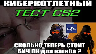 Тест CS2 на БИЧ ПК. УБИРАЕМ ФРИЗЫ. КАКАЯ ВИДЕОКАРТА И ПРОЦЕССОР НЕ ЛАГАЕТ? КАК ПОЛУЧИТЬ МАКСИМУМ ФПС