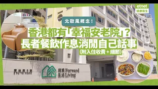 香港有「幸福安老院」？北歐式安老社區！長者日程自己話事，做Gym、剪髮、按摩有齊！仲可去露天茶座chill！（附入住收費＋細節）|健康好人生|健康大曬｜etnet