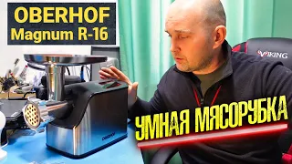 Мясорубка Oberhof Magnum R-16, делаем котлеты из лосятины.