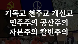 기독교 천주교 개신교 민주주의 공산주의 칼빈주의 자본주의: 정동수 목사, 사랑침례교회, 킹제임스흠정역성경, 설교, 강해, (2023. 7. 2)