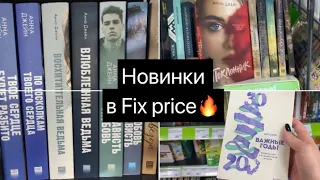 Книжная охота в фикс прайс / супер новинки🔥🔥🔥