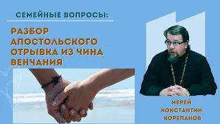 Семья - малая церковь. Разбор апостольского отрывка из чина венчания.