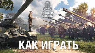 WoT Console для начинающих! Как играть? | World of Tanks: Modern Armor