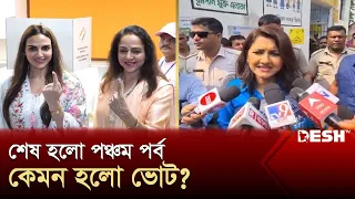 হেভিওয়েট নাকি তারকা প্রার্থী, এগিয়ে কারা?।India election 2024 | News | Desh TV