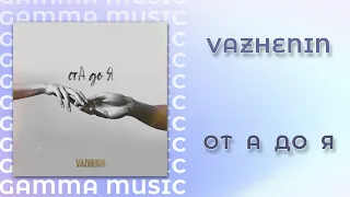 VAZHENIN - От А до Я (ПРЕМЬЕРА 2020)