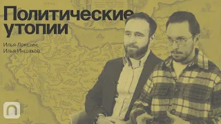 Политические утопии — курс на ПостНауке