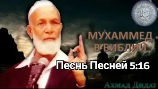 Мухаммад в Библии (Песня Песней 5:16) || Ахмед Дидат