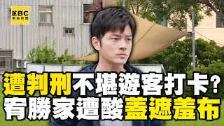 宥勝引以為傲迷你屋蓋上「遮羞布」！？ 鄰居：現在沒人來拍照了 @newsebc