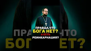 😱ПРАВДА, ЧТО БОГА НЕТ, А ЕСТЬ РЕИНКАРНАЦИЯ ⁉️🔥