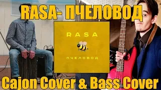 RASA - Пчеловод | Cajon Cover & Bass Cover