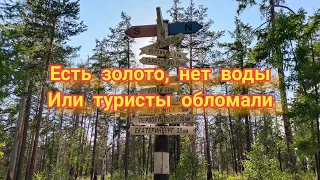 Есть золото, нет воды. Или туристы обломали.