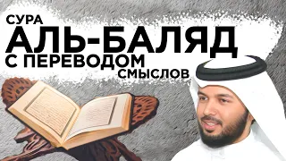 Научитесь вместе с нами правильно читать суру "аль-Баляд"