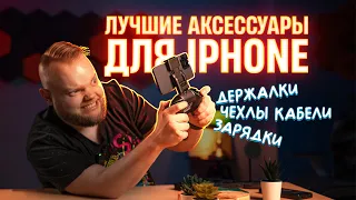 Лучшие аксессуары для iPhone 15 и 14 — чехлы, MagSafe-зарядки и кошельки, пауэрбанки!