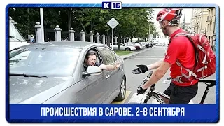 Происшествия в Сарове. 2-8 сентября