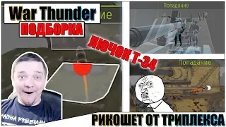 🎬War Thunder - РИКОШЕТЫ, ОБЛЕТАЮЩИЕ ПТУРы и СМЕШНЫЕ МОМЕНТЫ #16