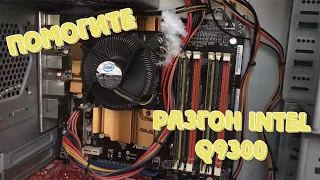 Разгон q9300.Помогите!