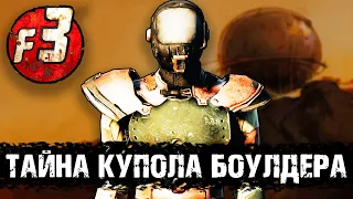 Купол Боулдера - важная локация для всей серии Fallout | Лор мира Fallout