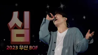 디셈버DK_심(231022.부산 BOF)4K