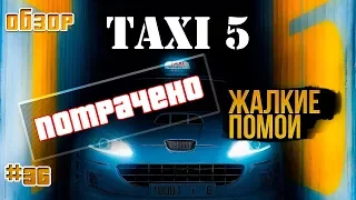"Такси 5" - плевок в лицо фанатам, или как уничтожить франшизу (обзор фильма)