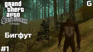 Мифы GTA San Andreas | Выпуск #1 - «Бигфут/Bigfoot».