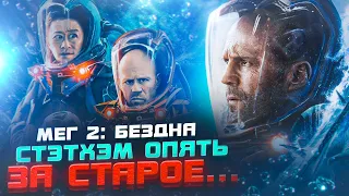 ФАРС-ОБЗОР ФИЛЬМА "МЕГ 2: БЕЗДНА" (НЕУДАЧНАЯ КИНО-РЫБАЛКА)