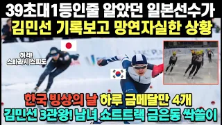 39초대 1등인줄 알았던 일본 선수가 김민선 기록보고 망연자실한 상황/한국빙상의 날, 하루 금메달만 4개| 김민선 3관왕, 남녀 쇼트트랙 금은동 싹쓸이