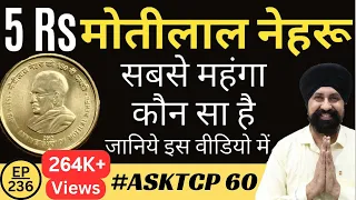 5 Rupees मोतीलाल नेहरू coin Value #AskTCP60 | The Currencypedia