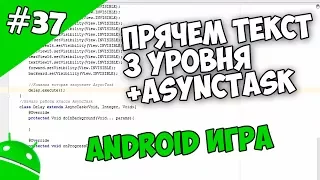 Создание игр для Android: 37. Прячем текст 3 уровня + AsyncTask
