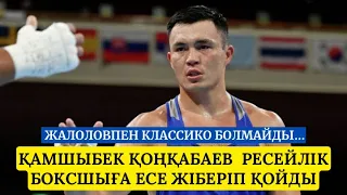 92кг+. ҚАМШЫБЕК ҚОҢҚАБАЕВ-РАМАЗАН КАРНУКАЕВ | РЕСЕЙЛІК ҚАМШЫБЕКТЕН БАСЫМ ТҮСТІ…