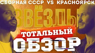 ЗВЁЗДЫ на НТВ. СБОРНАЯ СССР vs КРАСНОЯРСК. ТОТАЛЬНЫЙ ОБЗОР.