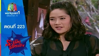 ระเบิดเถิดเทิง Classic | ตอนที่ 223 | ความรักครั้งล่าสุด