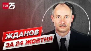 🔴 Жданов за 24 жовтня: Є гарні новини, але затишшя насторожує!