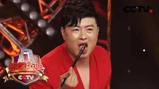 《综艺盛典》 20171109 民间高手表演吃火碳 | CCTV春晚