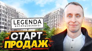 Старт продаж ЖК LEGENDA Васильевского СПб / Самый долгожданный проект на Васильевском острове