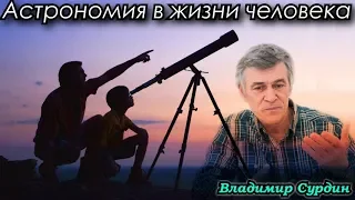 Сурдин В.Г. Почему астрономия важна для каждого