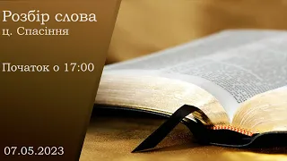 Розбір слова 07.05.2023  о 17:00 ( ц.Спасіння м.Вінниця )