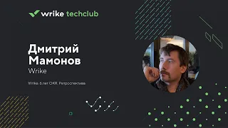 Ретроспектива внедрения OKR спустя 6 лет — Дмитрий Мамонов, Wrike