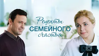 Рецепты семейного счастья (2020) – трейлер 🎦 анонс сериала 1-4 серия