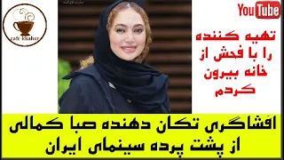 صبا کمالی: تهیه کننده را با فحش از خانه ام بیرون کردم