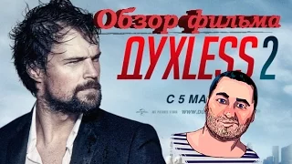 ОБЗОР фильма ДУХLESS 2