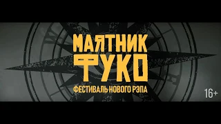 Маятник Фуко / Adrenaline Stadium / 5 апреля 2019