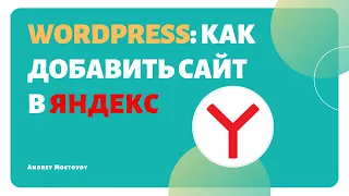 Как Добавить Сайт на WordPress в Яндекс Вебмастер